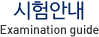 시험안내