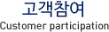 고객참여
