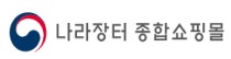 나라장터 종합쇼핑몰